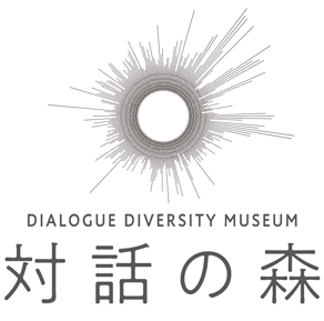 DIALOGUE DIVERSITY MUSEUM 対話の森