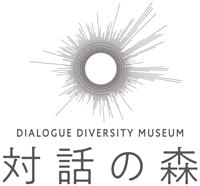 dialogue diversity museum 対話の森