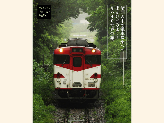「暗闇の中の電車に乗って出かけてみよう！ キハ40で春の旅。」 イメージ画像
