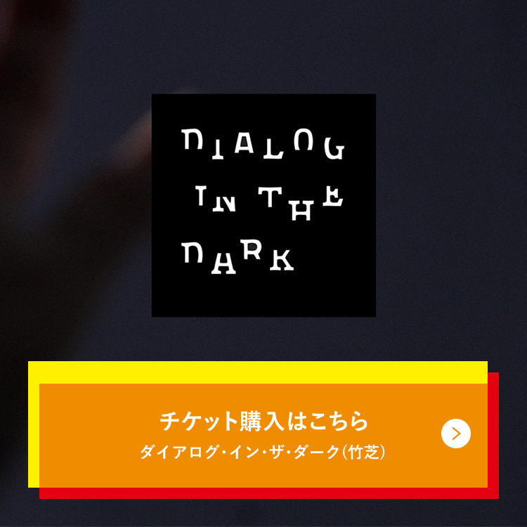 森の中の対話 ダイアログ・ダイバーシティミュージアム「対話の森®」