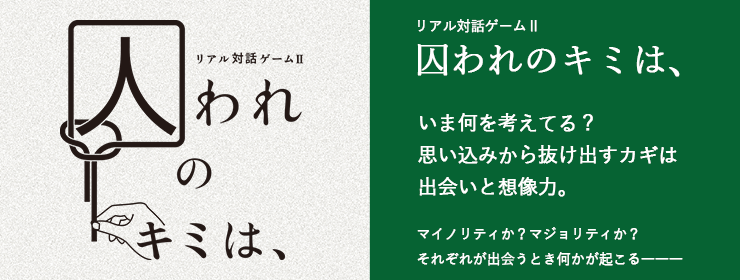 ダイアログ・ダイバーシティミュージアム「対話の森®」