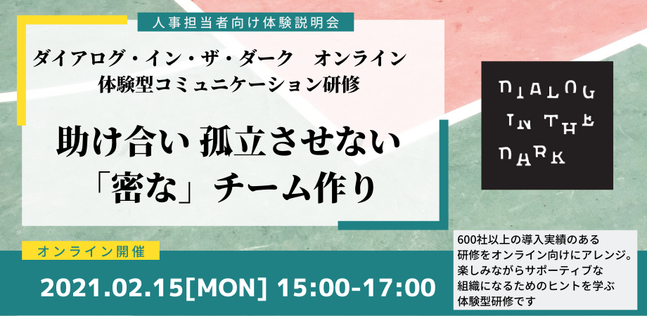 2月15日 月 オンライン体験会 Didコミュニケーション研修 助け合い 孤立させない 密な チーム作り ダイアログ ミュージアム 対話の森