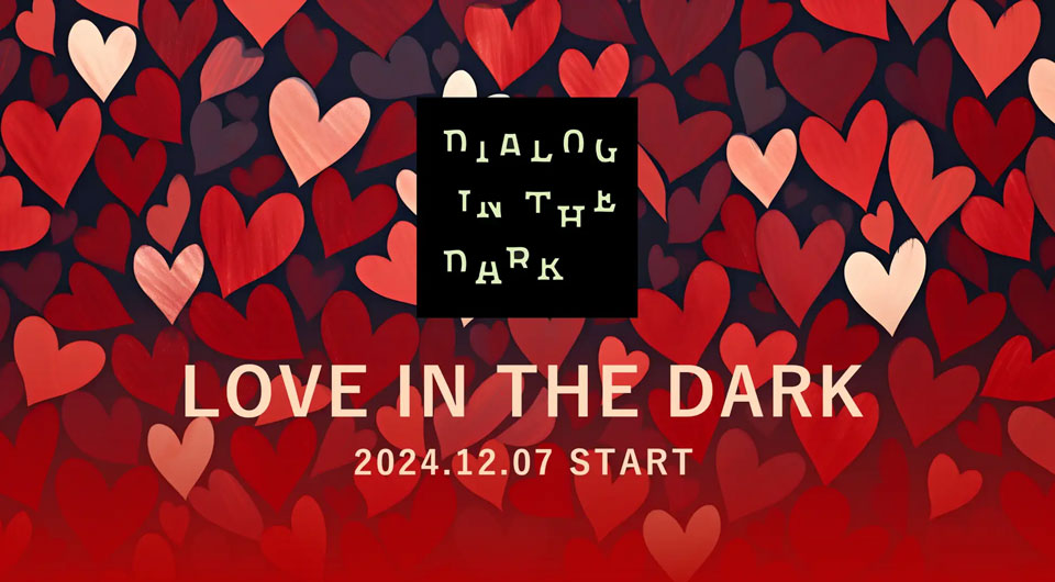 ダイアログ・イン・ザ・ダーク 2024 LOVE IN THE DARK